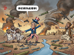 【国际漫评】边挨打，边埋单