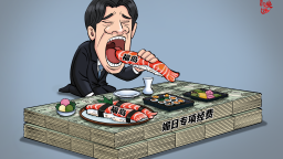 【国际漫评】“核味”献媚