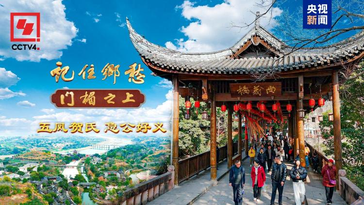 文化中国行丨五凤贺氏：急公好义