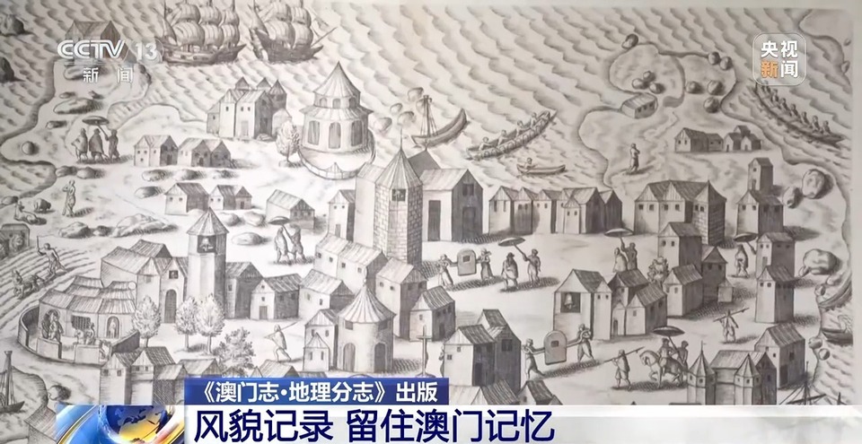 记录风貌 留住澳门记忆 《澳门志·地理分志》出版