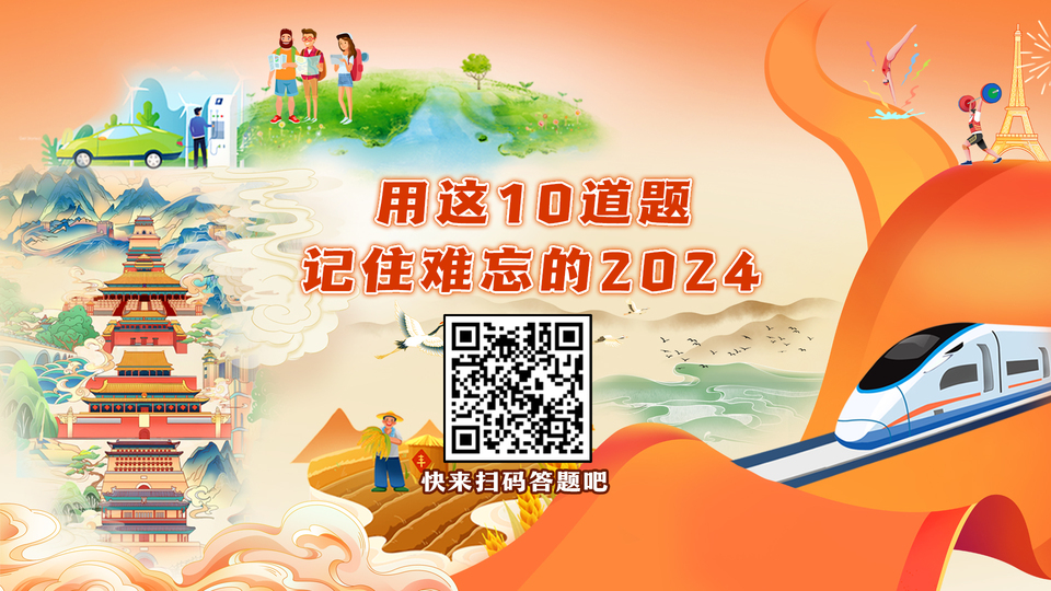用这10道题 记住难忘的2024