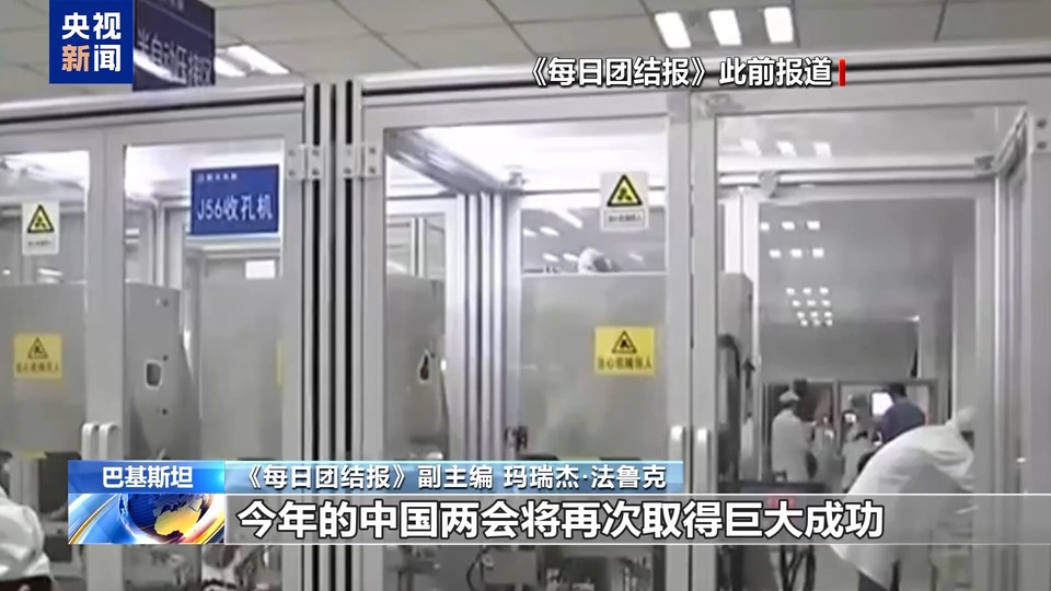 世界看两会丨巴基斯坦媒体人：《每日团结报》将全方位系统报道中国两会