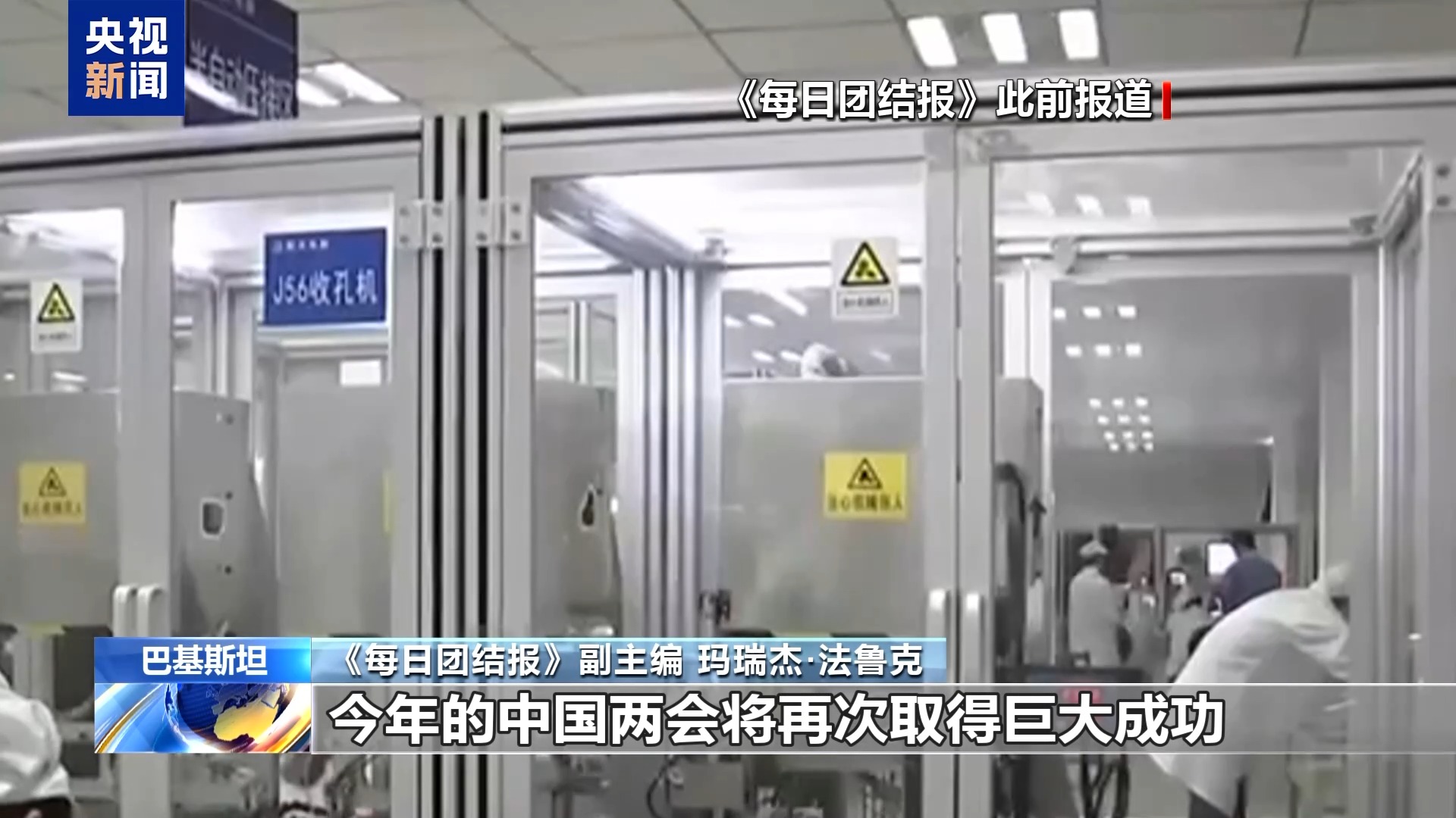 世界看两会丨巴基斯坦媒体人:《每日团结报》将全方位系统报道中国两会