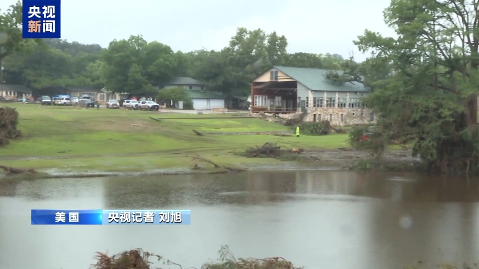 央视记者直击丨美得州百年夏令营营地遭洪水冲毁 多名儿童仍下落不明