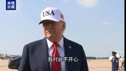 视频丨和普京电话谈咋样？特朗普：聊了很久 毫无进展