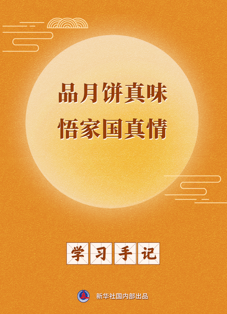 学习手记 | 品月饼真味 悟家国真情