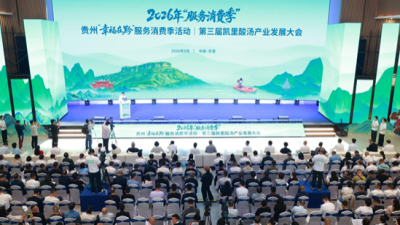 The 3rd Kaili Sour Soup Industry Development Conference Held in Qiandongnan, Guizhou
