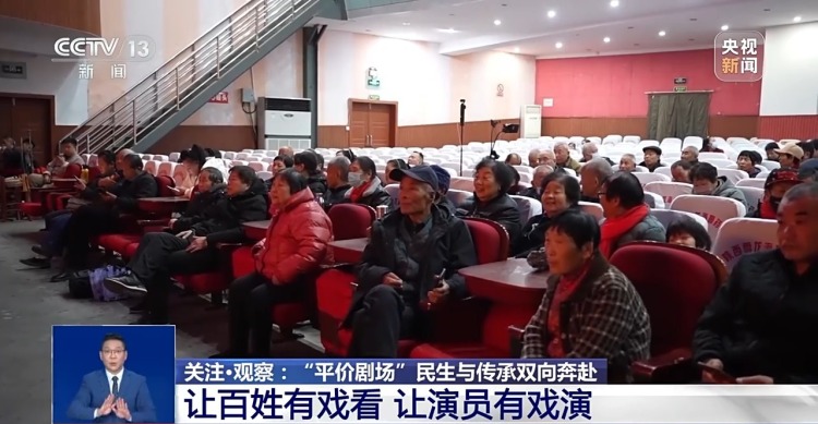 文化中国行丨民生与传承双向奔赴 “平价剧场”让百姓有戏看演员有戏演