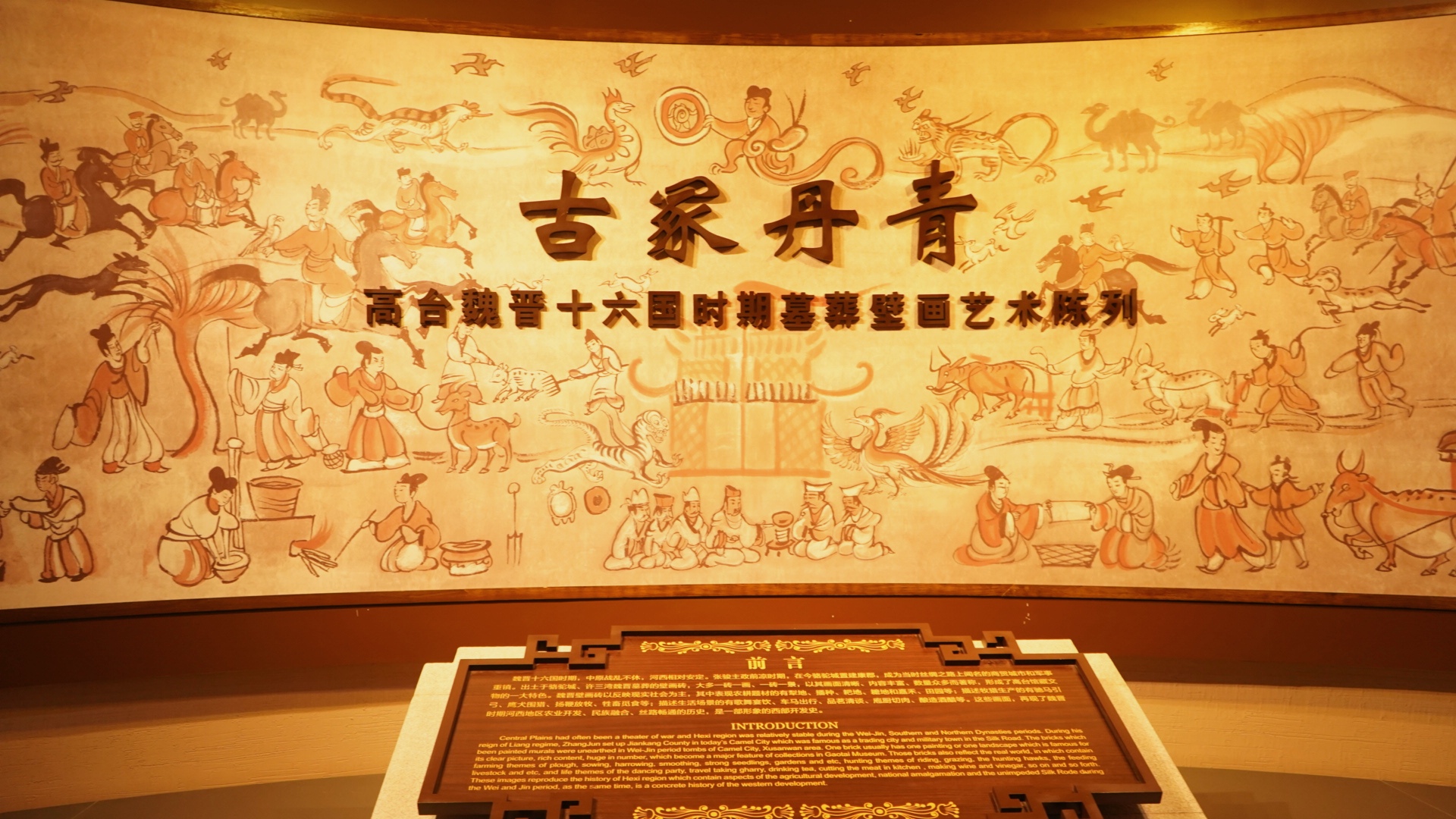 何以中国·壁画里的中国｜高台魏晋壁画砖：镌刻千年的河西生活图景_fororder_高台博物馆展览馆