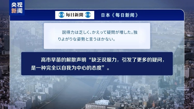 视频丨高市早苗决定解散众议院 遭在野党及日本各界痛批