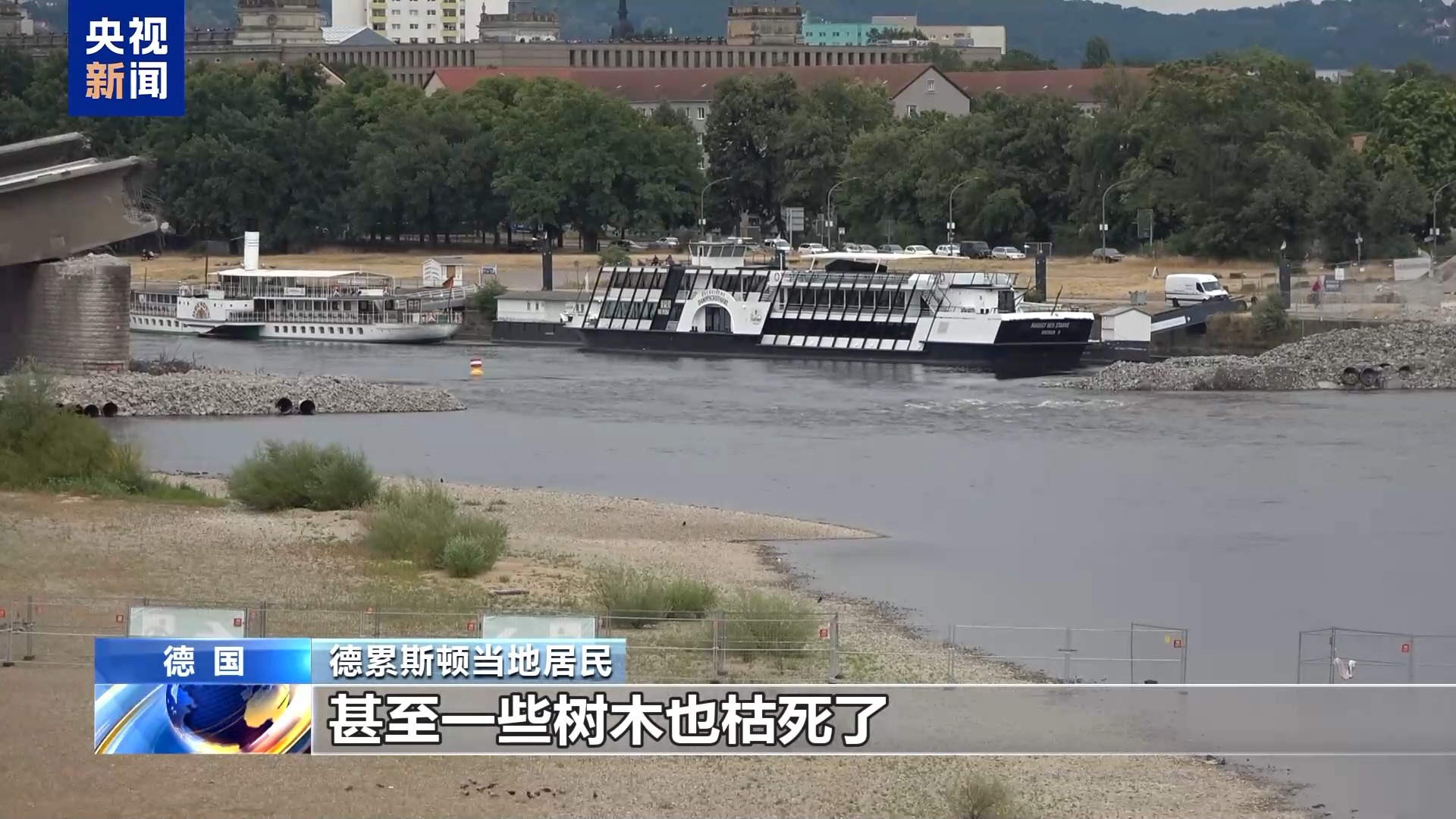 总台记者探访丨旱情持续 德国主要河流水位下降 影响航运