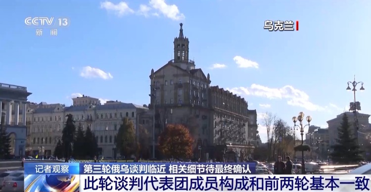 总台记者观察丨第三轮俄乌谈判临近 相关细节待最终确认