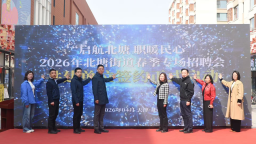 启航北塘 职暖民心——2026年天津北塘街道春季招聘专场活动成功举办