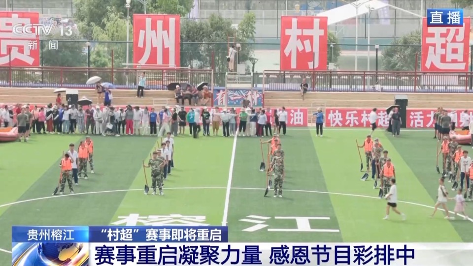 贵州榕江 “村超”赛事重启进展如何？跟随记者镜头一探究竟