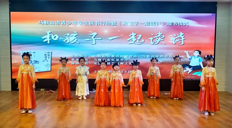 诗意浸润童心 书香筑梦未来 ——马鞍山市举办青少年读书行动暨《和孩子一起读诗》赠书仪式_fororder_诗词1
