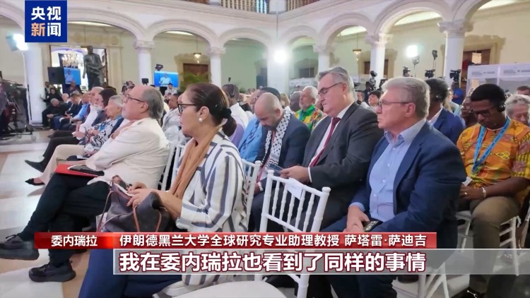 反殖民主义国际会议在委内瑞拉召开 多方反对美在加勒比海域军事行动