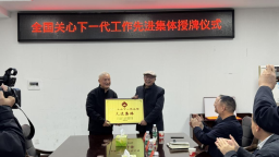 湖南城步关工委获评“全国关心下一代工作先进集体”