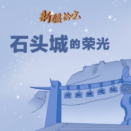 新疆拾光｜石头城的“荣光”_fororder_新疆拾光｜石头城的荣光