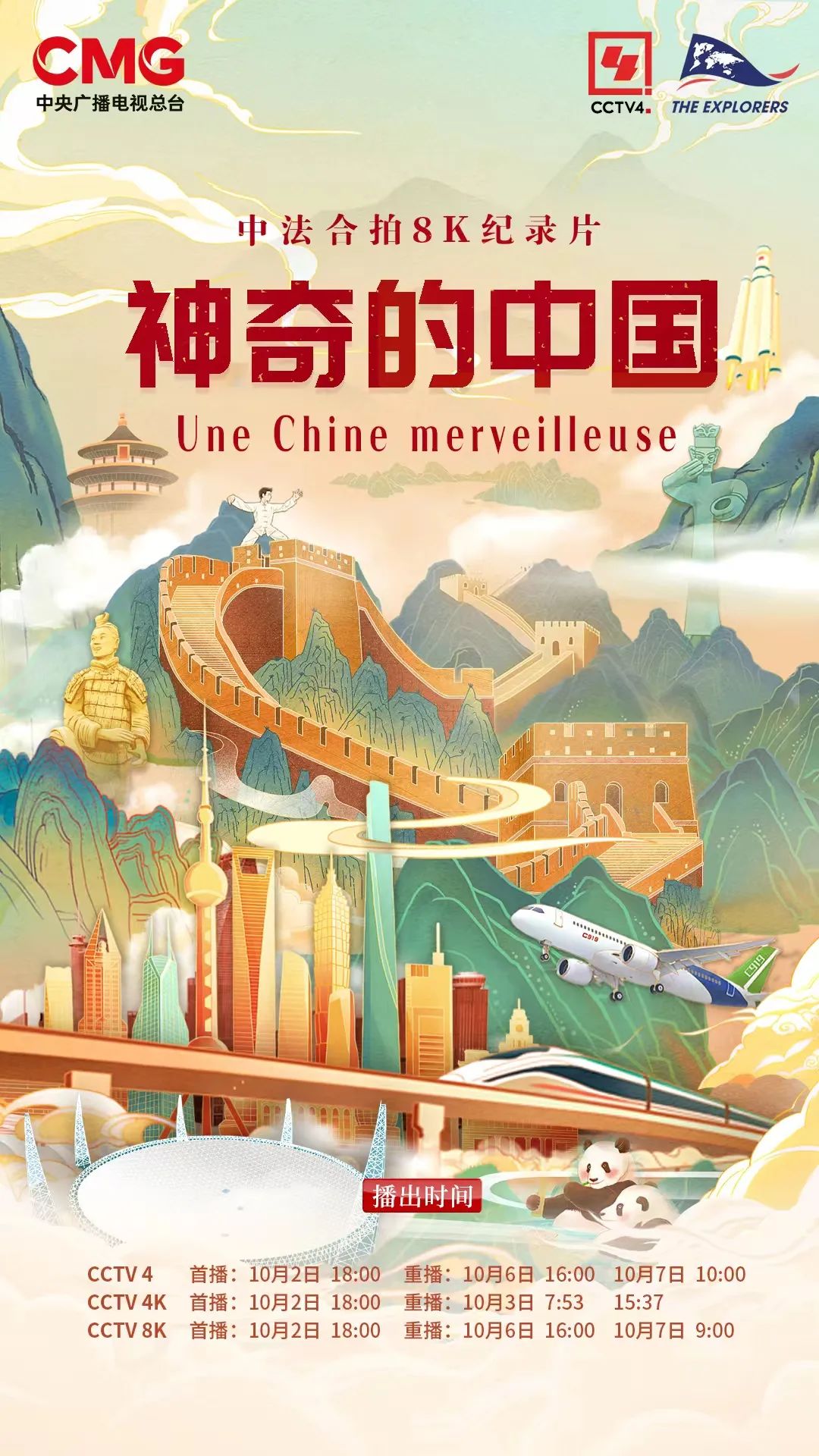10月2日18:00 CCTV4、CCTV4K、CCTV8K三屏联动 中法合拍纪录片《神奇的中国》震撼首播
