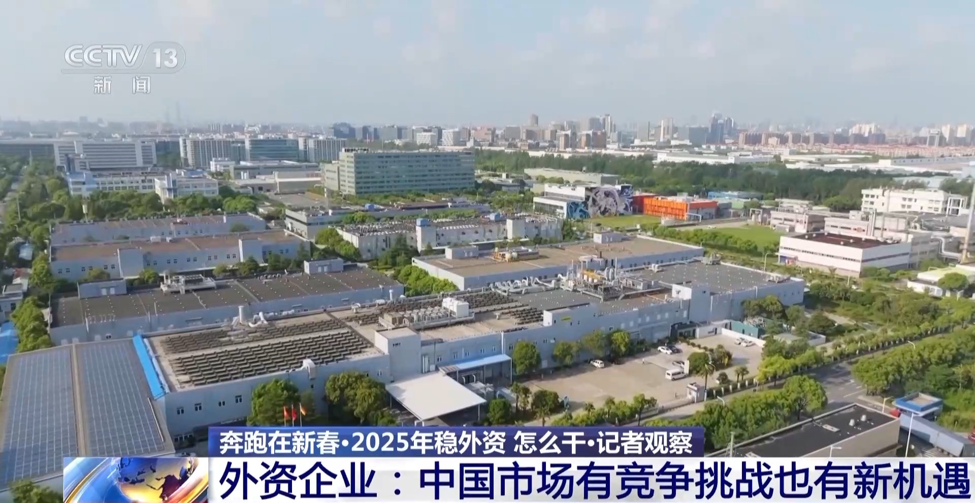 重大外资项目加快推进 看2025中国好前景