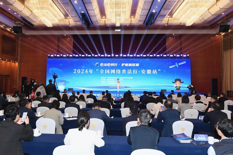 2024年全国网络普法行收官站在安徽合肥启动