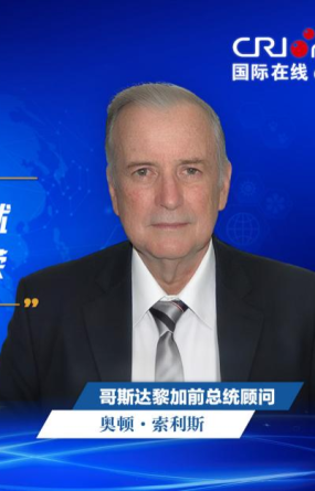 【中国经济很O-P-E -N!】哥斯达黎加前总统顾问：“十四五”见证中国卓越成就 开放合作理念助力世界共荣