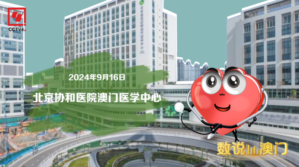 数说澳门丨读懂澳门人的“长寿密码”