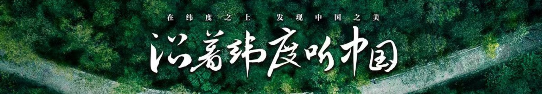 沿着纬度听中国｜寻味安化：薪火茶语 酿出时光沉香