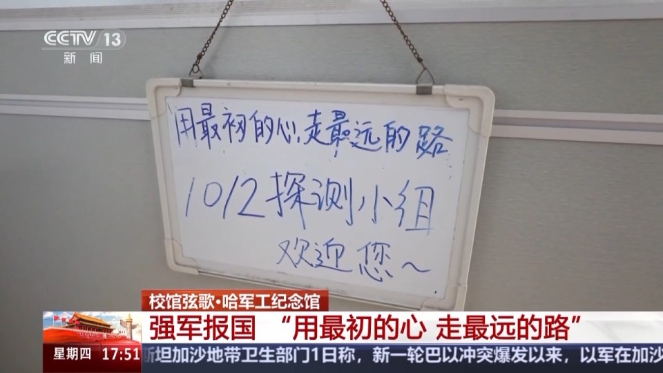 校馆弦歌丨“用最初的心 走最远的路” 强军报国的信念在这里传承不息