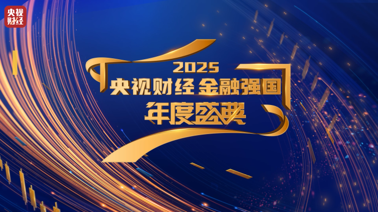 保障金融权益 助力美好生活 “2025年金融教育宣传周启动仪式”成功举办
