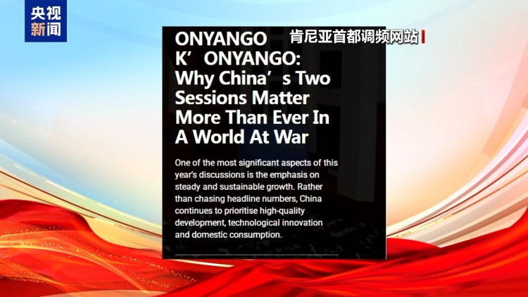 世界看两会丨“十五五”开局之年 海外媒体聚焦中国两会