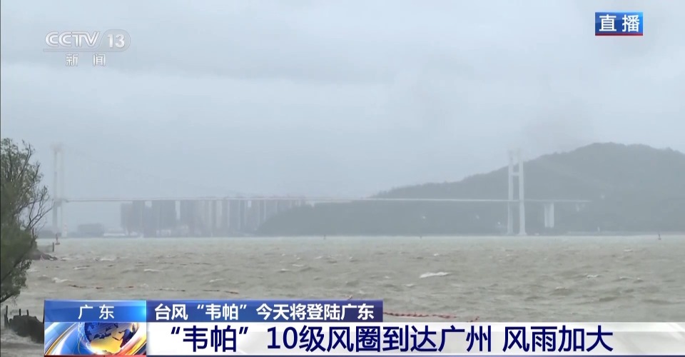 总台记者直击丨台风“韦帕”将登陆 珠江入海口航道管制 人员撤离