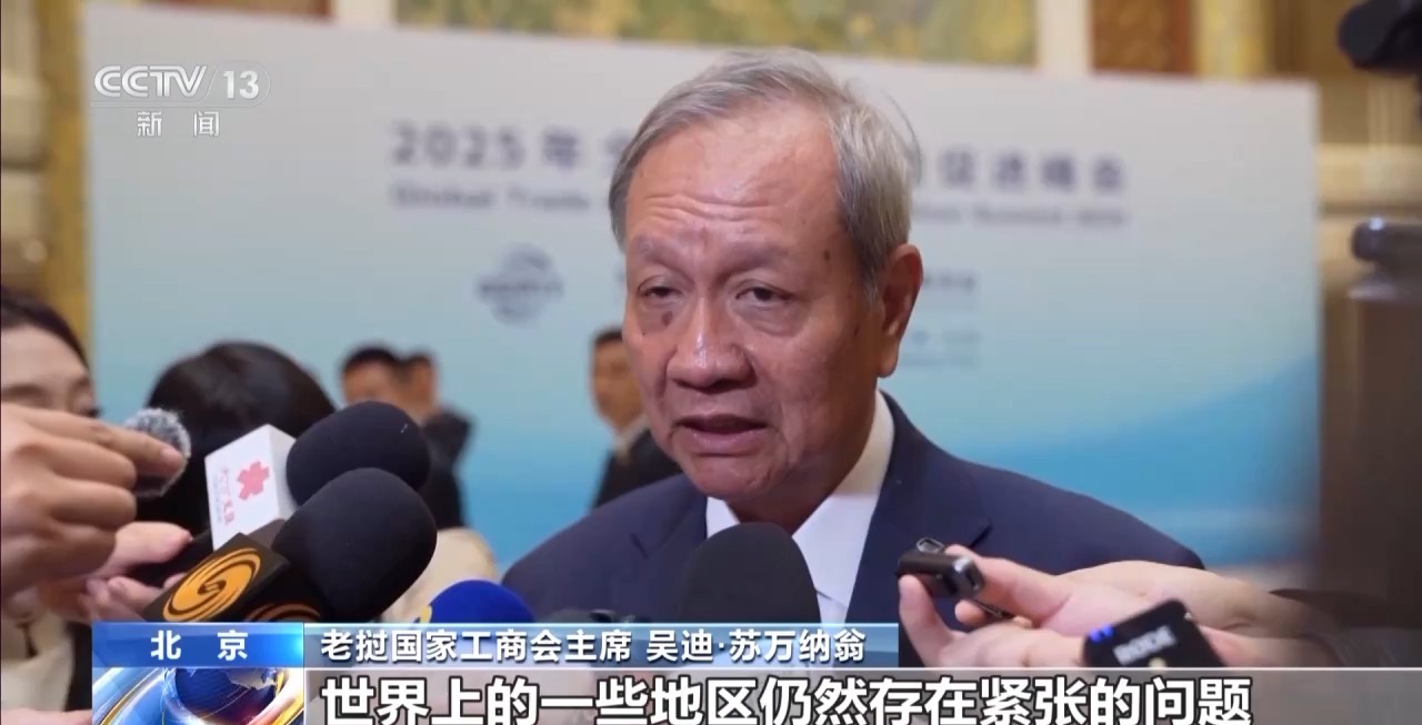 2025年全球贸易投资促进峰会在京举行 国际人士看好中国经济
