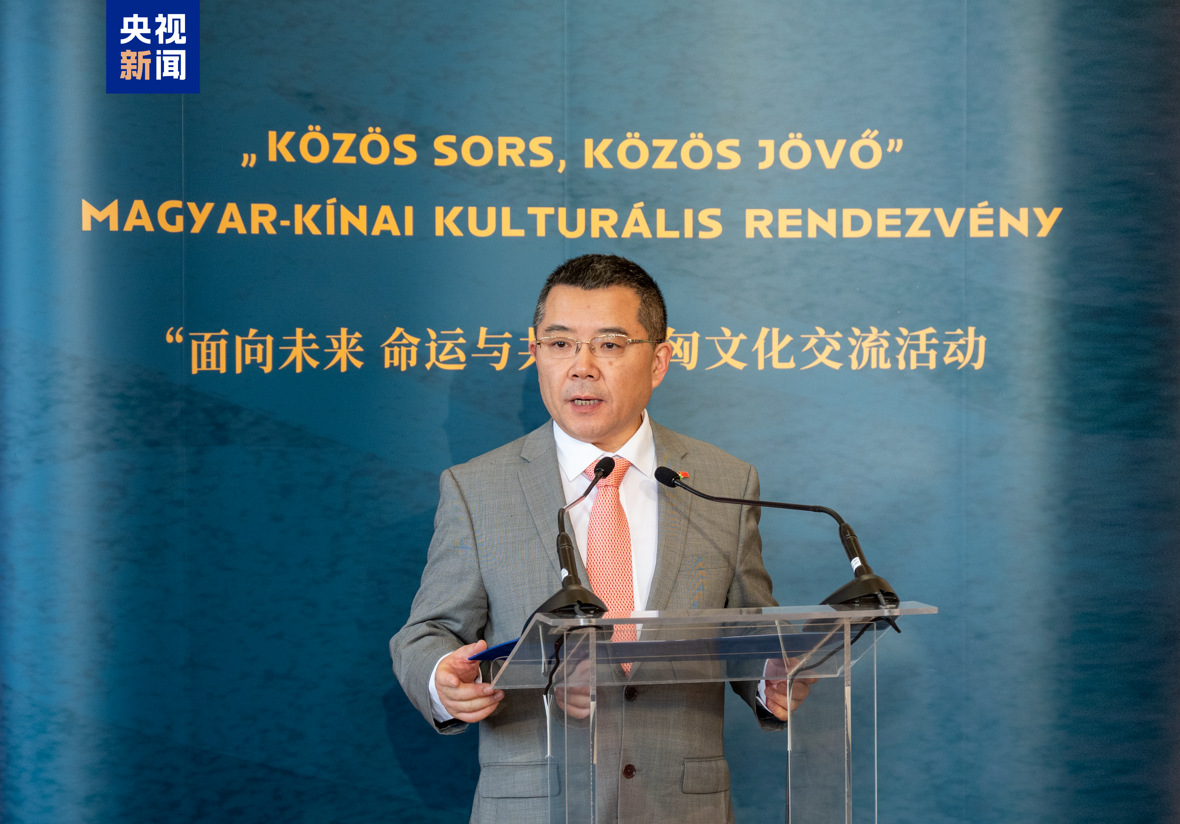 面向未来 命运与共！中匈文化交流活动在匈牙利举行