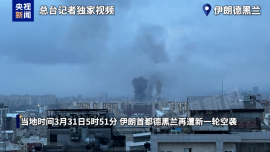 视频丨伊朗首都再遭袭 德黑兰发生多次爆炸