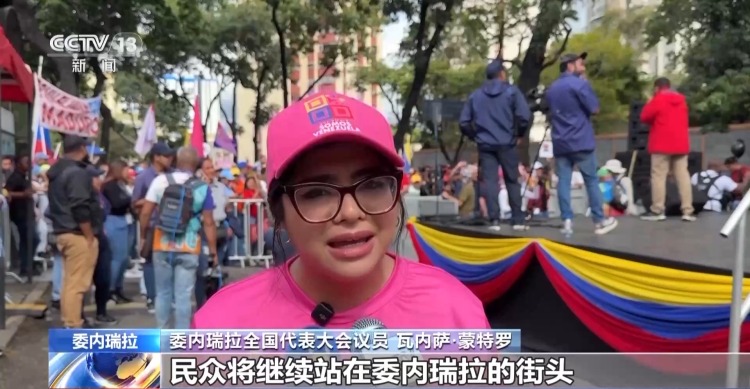 视频丨委内瑞拉多地举行集会游行 要求美释放马杜罗夫妇