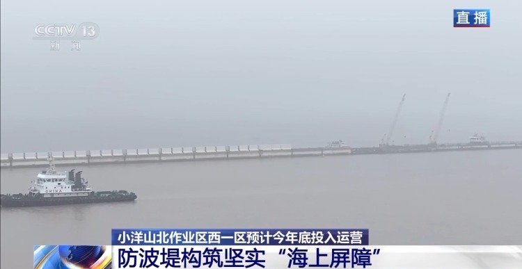 奋进“十五五”实干开新局丨冲刺建设 小洋山北作业区西一区预计年底投入运营