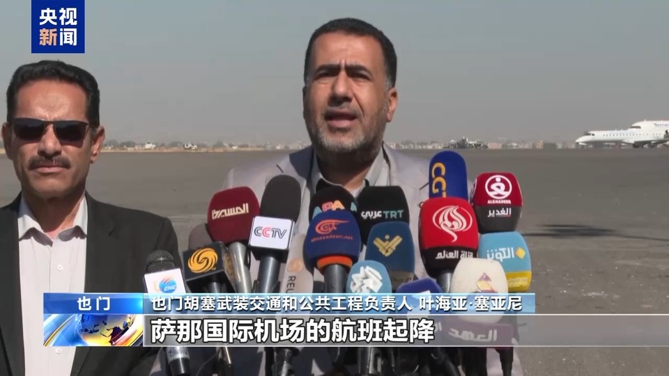 萨那机场遭以袭击后已恢复运营 也门安全形势仍然严峻