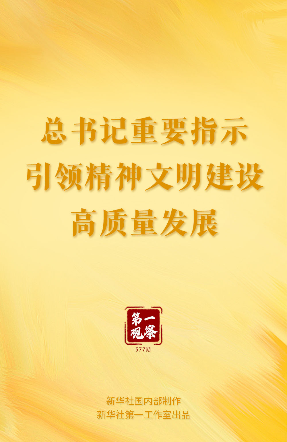 第一观察｜总书记重要指示引领精神文明建设高质量发展