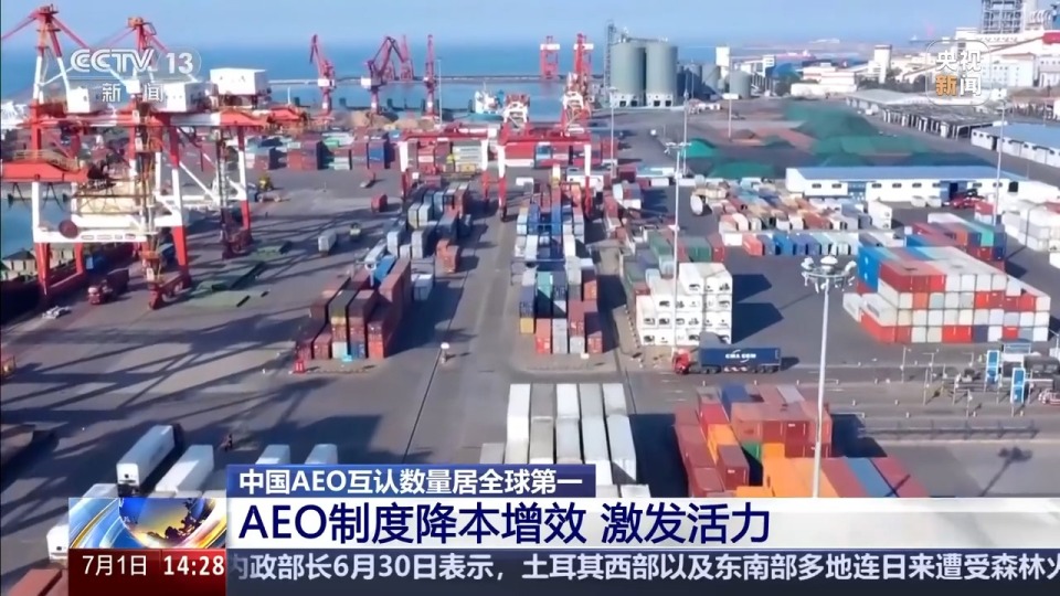 中国拿下“全球第一” AEO互认带来哪些利好？