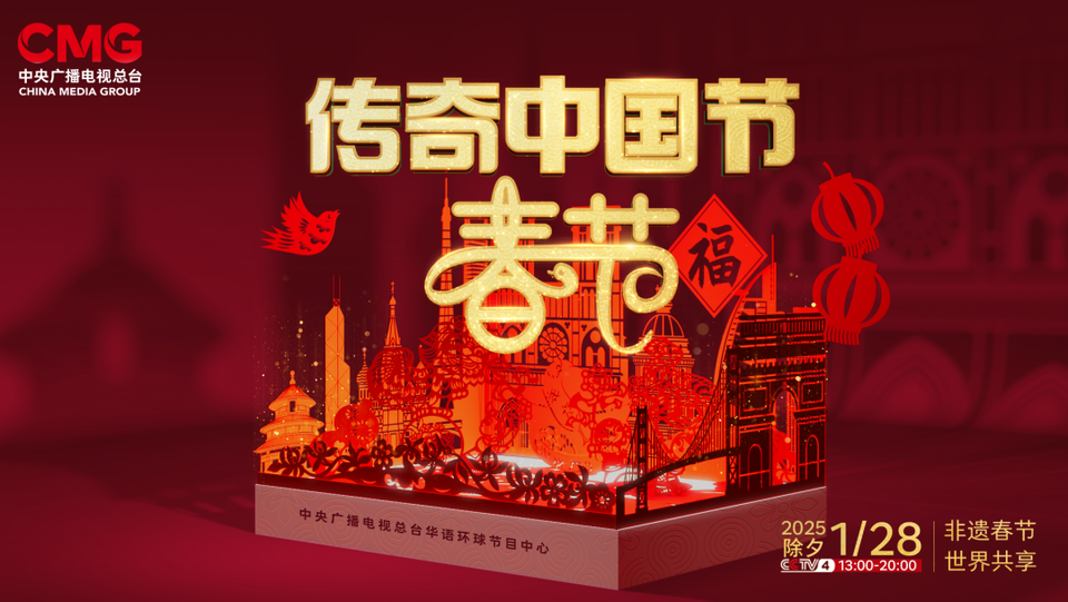全球共赏非遗春节 传奇盛宴贺新岁 大年除夕看《传奇中国节 春节》
