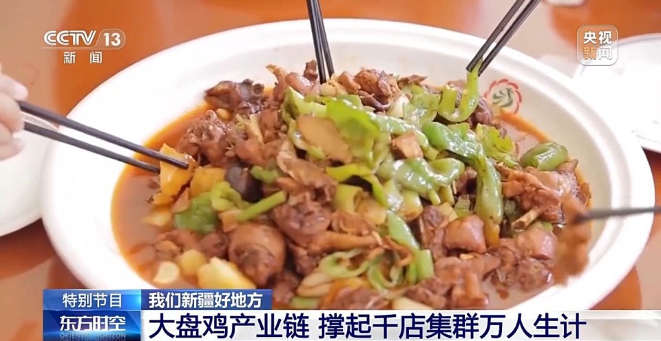食材讲究、鲜味破圈 新疆大盘鸡美味密码藏不住了