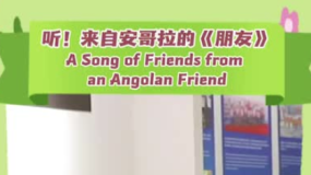 【“一带一路”央企逐梦】听！来自安哥拉的《朋友》_fororder_企业微信截图_20260211112835