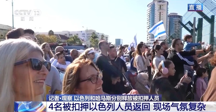 总台记者观察丨以方获释人员返回现场气氛复杂 停火协议后续执行难度依然很大