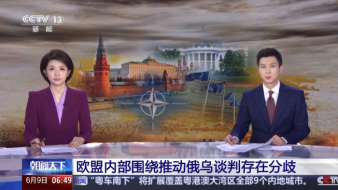 视频丨欧盟内部围绕推动俄乌谈判存在分歧