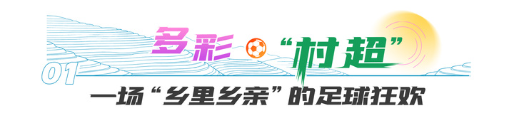 青春华章 “超”燃中国|大山里的“足球狂欢节”!一位加勒比小哥的“村超”奇遇记
