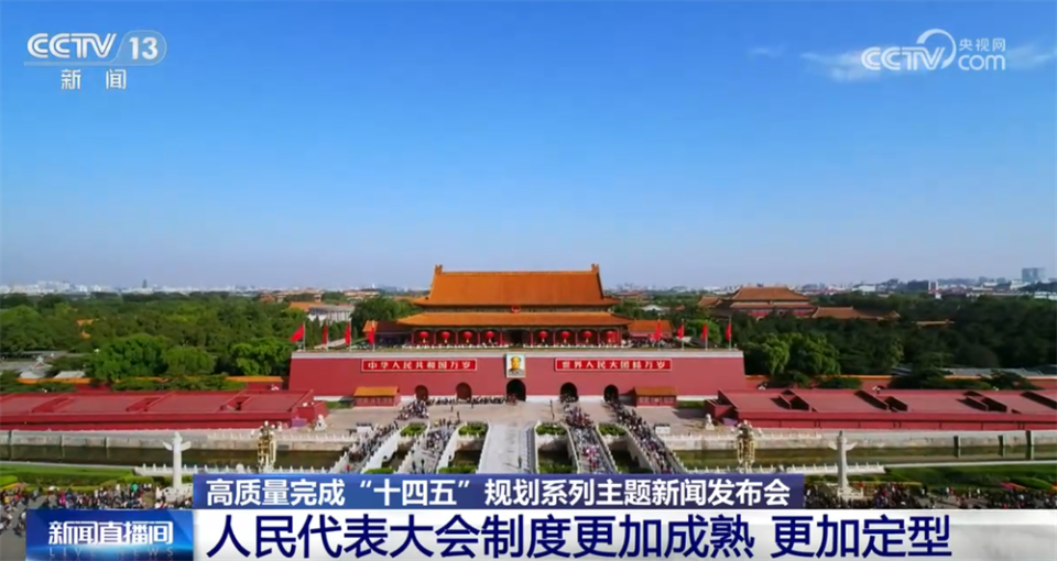 更加成熟、更加定型、不断完善……数说“十四五”时期发展社会主义民主成效