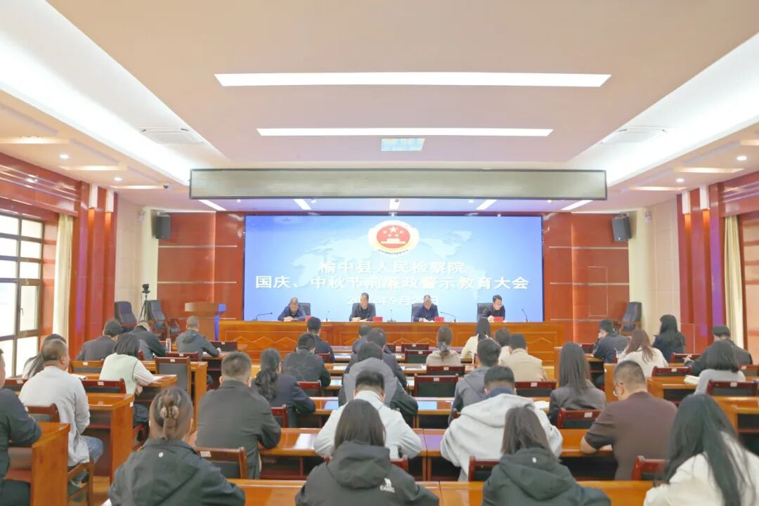 兰州市榆中县检察院召开国庆、中秋节前廉政警示教育大会_fororder_图片1