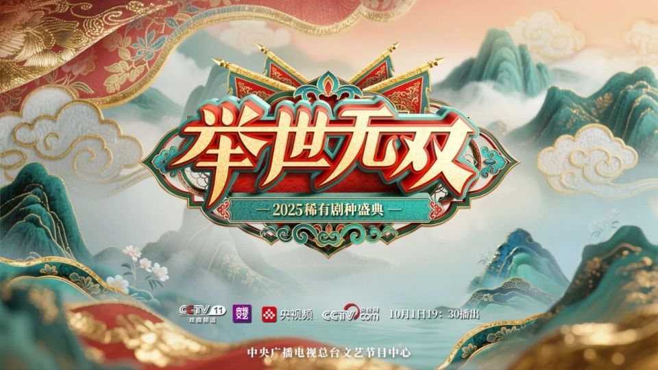 总台匠心打造《举世无双・首届稀有剧种盛典》国庆点燃传统戏曲新热度_fororder_2