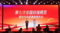 第七次全国自强模范暨助残先进事迹宣讲报告会在湘举行